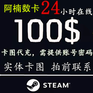 【卡图代充】steam充值卡100美金steam钱包充值码100刀100美刀元