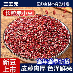东北赤小豆农家自产长粒豆新货上市赤豆薏米搭档非红小豆五谷杂粮