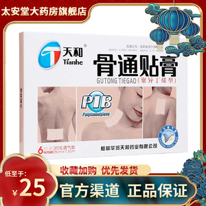天和 骨通贴膏(聚异丁烯型) 8cm*11.5cm*6贴/袋祛风散寒活血通络
