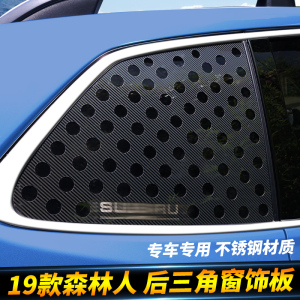 适用于斯巴鲁192021款森林人汽车后三角窗饰条侧车窗玻璃改装贴纸
