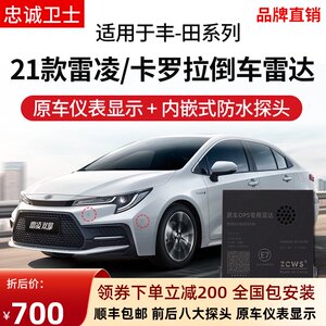 忠诚卫士丰田19-21款卡罗拉雷凌倒车雷达原厂款前后8探头专用雷达
