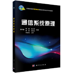 KX正版 通信系统原理 郭宇春,张星等 科学出版社  教材  本科 专科教材 工学 9787030335289
