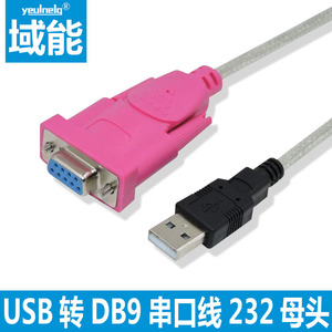 域能USB转DB9针串口线电脑连接扫描仪数控机床LED显示屏手写板com口串口转换器usb转rs232九孔母头转换器公母