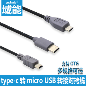 域能 micro usb转mini USB公对公type-c USB3.1充电线对T型口mini5P支持OTG对拷手机连相机连接线1米0.5M