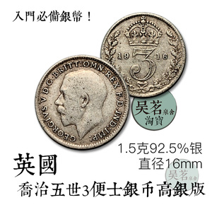 英国3便士银币高银版191X乔治五世1.5克92.5%纯银好品外国币保真