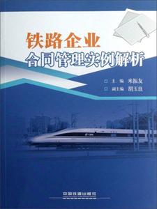 正版 铁路企业合同管理实例解析-(配光盘)  *振友","胡玉良 97871