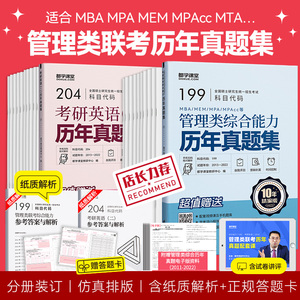 【新版】管理类联考真题集MBA MEM MPAcc适用199综合能力真题狂刷管综真题真练考研英语二考研试卷刷题都学课堂双色版历年真题集