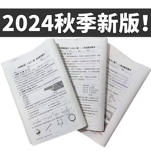 2024秋新版 杨柳练习精编七八九年级上册下册历史道德与法治人文地理试卷+答案单元测试期中期末测试卷中考总复习上学习手册下