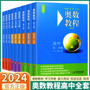 2024版 高中奥数教程学习手册能力测试 高中生小蓝本高一高二高三高考数学奥林匹克竞赛思维训练全套练习举一反三题库教材练习册