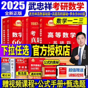 武忠祥2025考研数学 高数基础篇 高数辅导讲义+过关660题+真题全精解析李永乐复习全书数学一数二数三高数严选题330强化线代概率论