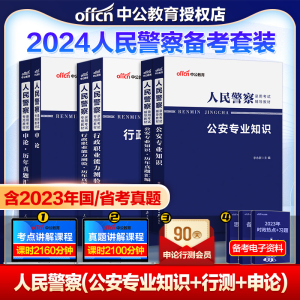 国考省考公安中公2024年人民警察公务员考试公安机关公安专业基础知识申论行测教材历年真题库河南广西四川江苏省联考招警辅警2024