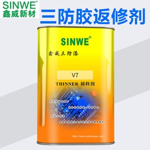 鑫威V7三防漆去除剂返修剂绝缘漆稀释剂防水胶清洗剂清除剂除胶剂