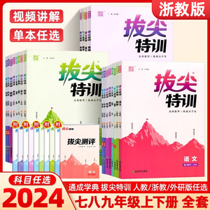 2024新 拔尖特训初中七八九年级上下册数学科学浙教版语文英语人教版 初中789年级教材同步课时作业本培优尖子生高分题库 通成学典