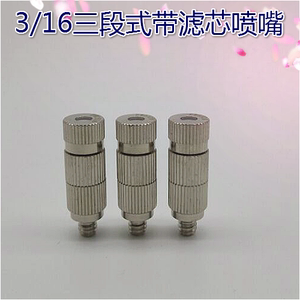 纺织用加湿器喷头 雾化降温 三节 三段式带过滤芯 精细雾化喷嘴