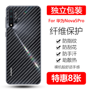 适用于华为nova5pro手机背膜sea-al10碳纤维后膜navo5 pro后背贴纸