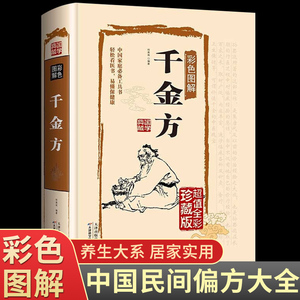 千金方 正版精装图解详析彩图全解经典白话版内容收录妙方偏方中成药中国古代中医学经典中华医学著备急千金要方书籍书