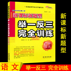 全国68所名牌小学图书 部编版新题型举一反三完全训练 2024版小学语文六年级升初中小升初 中小考总复习考试练习题 辅导资料书籍