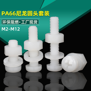 塑料螺丝尼龙螺钉圆头十字套装塑胶螺母垫片组合螺栓M2M3M4M5M6M8