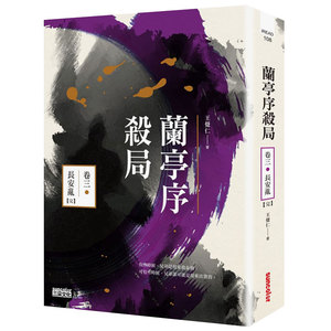 【预售】兰亭序杀局卷三：长安乱【完】 王觉仁 中文文学 港台原版图书籍台版正版进口繁体中文