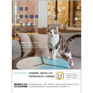 【预售】就是爱和猫咪宅在家: 让喵星人安心在家玩! 猫房规划、动线配置、材质挑选, 500个人猫共乐的生活空间设计提案繁体中文