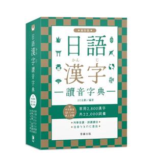 【预售】日语汉字读音字典：袖珍版(附中日发音QR Code在线音档)：常用2800汉字．共22000词汇