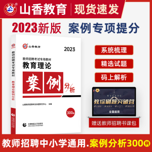 山香教育理论案例分析300例2023教师招聘编制考试教育理论基础教综练习题历年真题试卷考编资料河南山东广东浙江四川江苏安徽福建