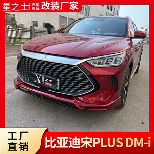 适用于全新比亚迪宋plus dm-i 改装运动外观套件前后唇尾翼小包围