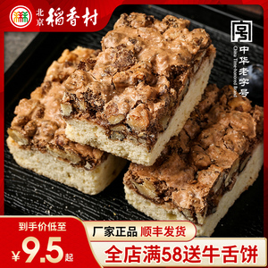 三禾北京稻香村核桃排 糕点点心北京特产零食小吃