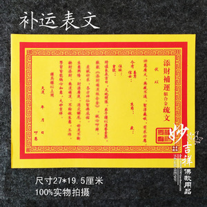 添财补库表文疏文大全黄纸祭祀祭神用品纸道家烧纸黄纸还愿用品
