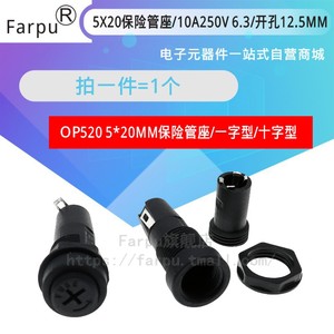 Farpu丨OP520 5*20mm保险管座 FUSE带固定十字型  保险座开孔12mm