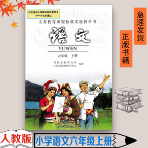 旧版 小学6六年级上册语文书人教版课本教材教科书人民教育出版社rj