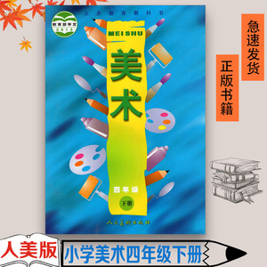 正版人美版四年级下册美术书人美版小学教材课本教科书4年级下册人民