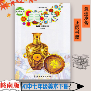 社初中七年级学生用下册美术书课本教材教科书岭南版7七下美术 初一