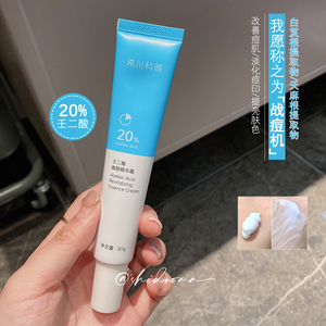 希川科颜馆20%壬二酸精华祛痘闭口痘印希川科研凝露