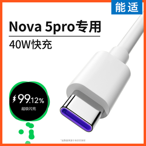 能适适用华为Nova5Pro充电线typec快充5a数据线Nova5Pro超级闪充40w手机充电器线tpyec正品ART安卓线头专用5