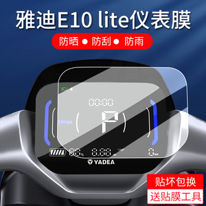 适用雅迪探索E10 Lite/E10-M/E10-D保护膜闪电E660仪表膜冠能E10lite-D仪表盘贴膜电动车e10屏幕非钢化膜