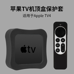 适用于苹果Apple TV4机顶盒保护套第6代遥控器保护壳2022新款防尘防摔硅胶软套