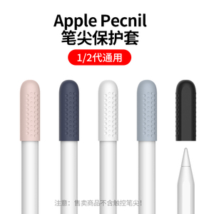 适用苹果apple pencil笔尖保护套一代二代ipencil笔头超薄硅胶2代防摔电容笔创意笔尖帽
