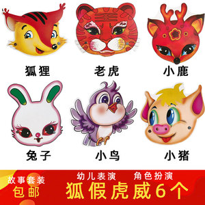 狐假虎威头饰道具儿童表演狐狸老虎动物面具公开课教学黑板贴教具