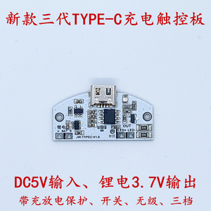TYPEC美的USB触摸台灯调光板充锂电保护控制LED无极三档护眼模块