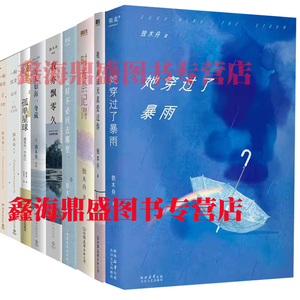 正版 她穿过了暴雨独木舟新书小说集全套9册葛婉仪书籍 此时不必问去哪里 一粒红尘 万人如海一身藏 我亦飘零久时光会记得孤单星球