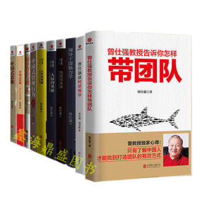 正版包邮 曾仕强作品集全10册 曾仕强管理书籍 曾仕强的书籍 管理图书人际/人性/情绪的奥秘 中国式管理行为 总裁 思维 领导方与圆