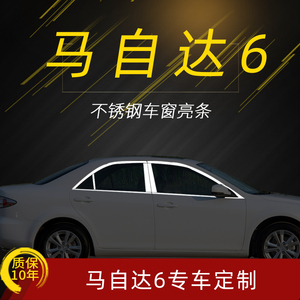 马自达6车窗饰条马自达6轿跑亮条马6玻璃压条改装装饰条配件专用