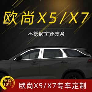 适用于长安欧尚X7PLUS车窗亮条装饰条不锈钢门边改装装饰专用配件