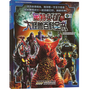 正版包邮 奥特英雄:大怪兽百科全书(下)奥特曼书籍3-4-5-6岁 奥特曼书