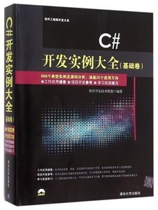 【书】【  】C#开发实例大全(附光盘基础卷)/软件工程C# 软件工程师开发大系 书 编者:软件开发技术联盟
