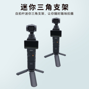 适用于大疆DJI Osmo Pocket3三脚架口袋云台相机桌面支架底座展示