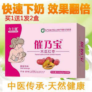 今士健催乃宝木瓜红枣催乳通乳下奶追奶通奶哺乳期颗粒催奶宝