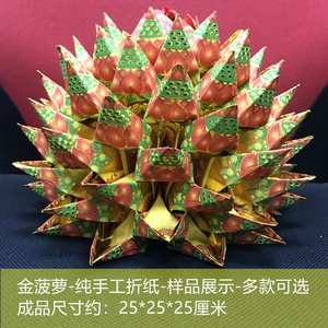9层金菠萝 七彩金纸 纯手工折纸成品纸品 可定做38款
