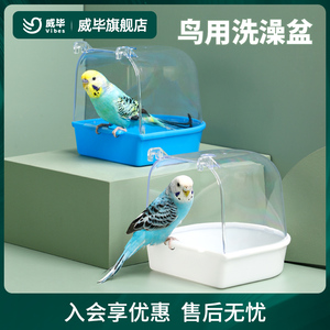 威毕鸟用洗澡盒浴盆牡丹虎皮鹦鹉用品鸟具玩具大号神器鸟笼子配件